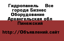 Гидропанель. - Все города Бизнес » Оборудование   . Архангельская обл.,Пинежский 